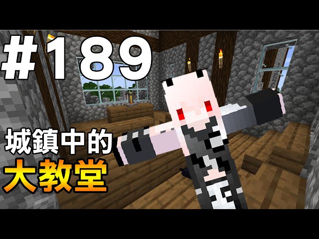 【minecraft】紅月的生存日記 #189 城鎮大教堂